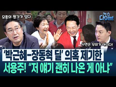 ‘박근혜 효과’? 이택수 분석은 다르다! “○○ ○○○ 강화됐다”/서용주 융단폭격 “관권선거가 뭔지 알려준다!”(고현준,박진영,정구승,서용주,이택수)|뉴스 다이브 0528 클립3
