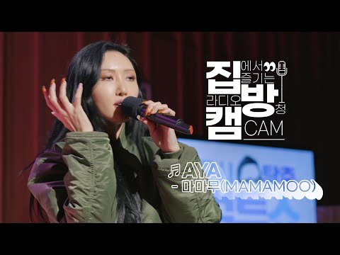[집방캠][4K] <strong>MAMAMOO</strong>(마마무) - AYA <strong>LIVE</strong> | 두시탈출 컬투쇼 | 201105