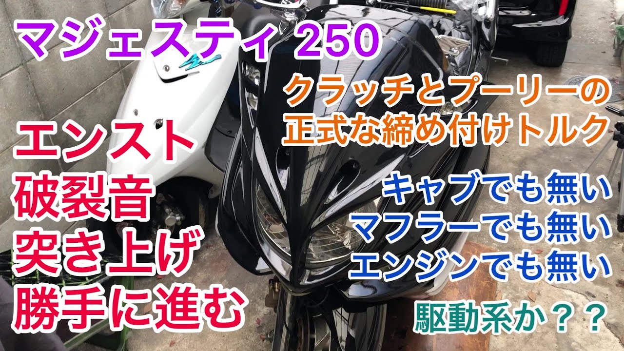 始動動画有り】マジェスティ250 SG03J ヤマハ☆マジェスティ250C (SG03J-0679)☆エンジン始動確認動画！ 異音