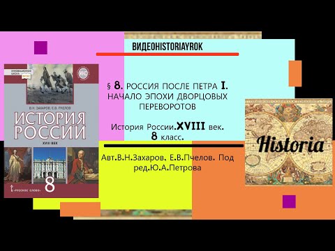 §8. РОССИЯ ПОСЛЕ ПЕТРА I.НАЧАЛО ЭПОХИ ДВОРЦОВЫХ ПЕРЕВОРОТОВ. 8 класс. // Под ред.Ю.А.Петрова