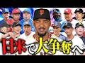 【エンカーナシオン】MLB右の大砲がFAで日米争奪戦勃発!獲得球団候補を徹底予想SP【プロ野球】
