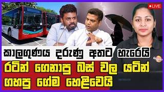 🔴Live | රටින් ගෙනාපු බස් වල යටින් ගහපු ගේම හෙළිවෙයි කාලගුණය දරුණු අතට හැරෙයි