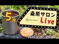 桑原サロン (2026.5.28) LIVE【ネットスクール】