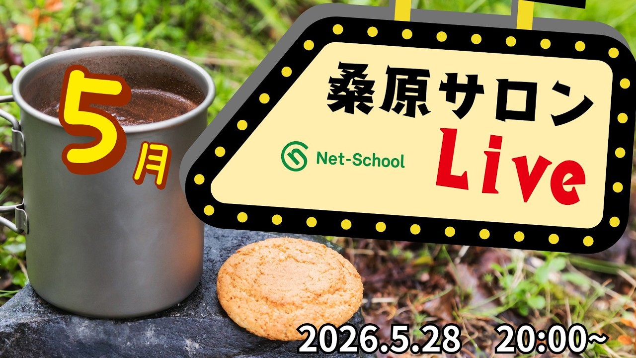 桑原サロン (2026.5.28) LIVE【ネットスクール】