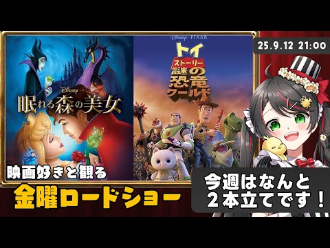 【同時視聴】金曜ロードショー『眠れる森の美女』＆『トイ・ストーリー 謎の恐竜ワールド』ディズニー＆ピクサーの名作を一緒に実況！【映画Vtuber常世モコ】