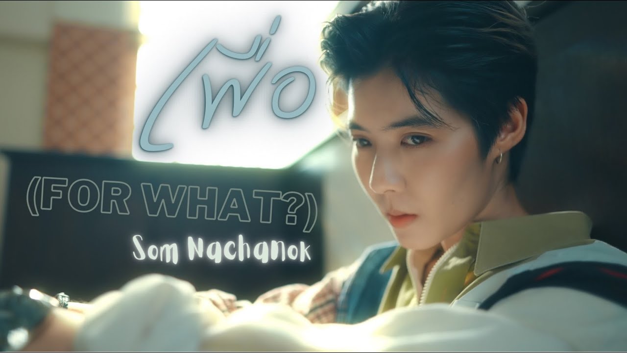 เนื้อเพลง เพื่อ (for what?) Som Nachanok (ส้ม ณชนก)
