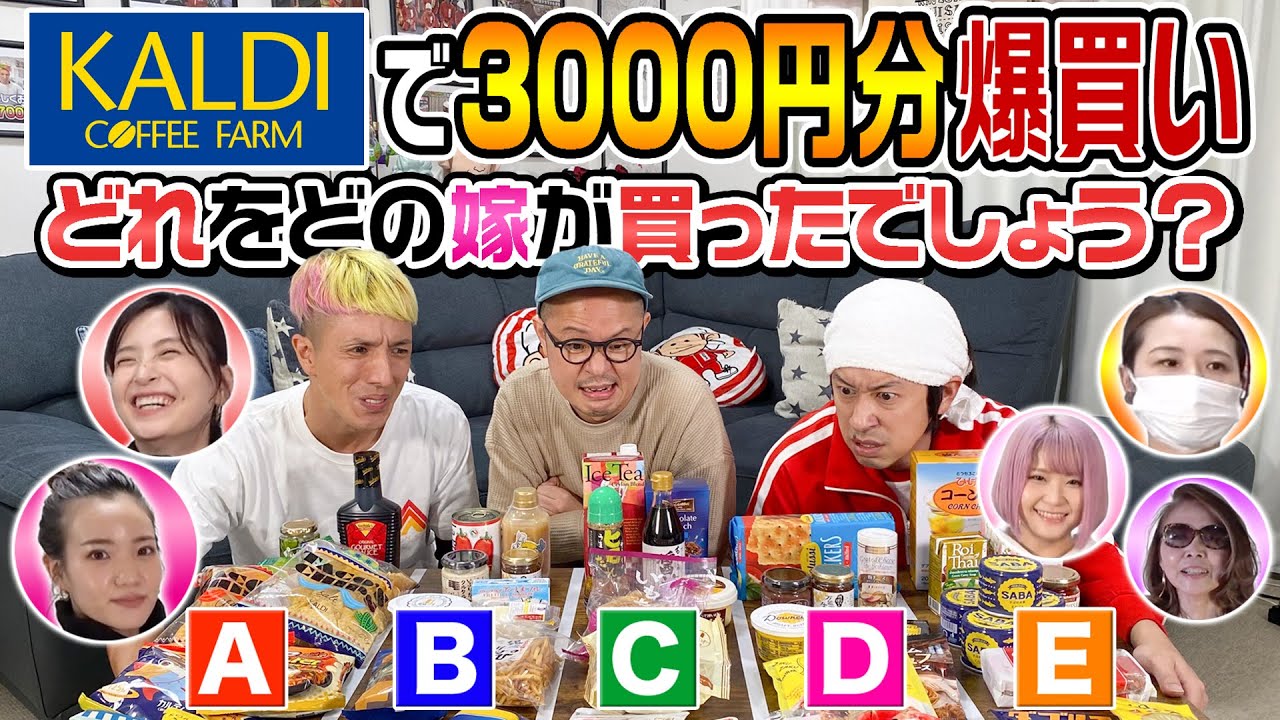 【この中の１人が号泣します】それぞれの嫁がカルディで3000円分爆買い！どれをどの嫁が買ったでしょう？