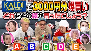 【この中の１人が号泣します】それぞれの嫁がカルディで3000円分爆買い！どれをどの嫁が買ったでしょう？