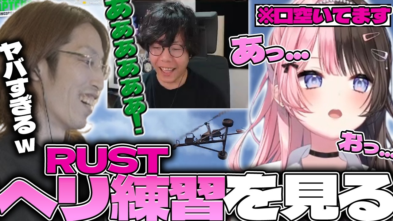 RUST】橘ひなの＆ゼロストのヘリ練習配信を見に行くSHAKA【2026/08/28