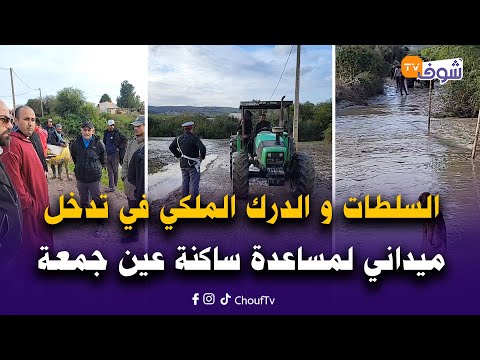 مباشرة من إقليم مكناس السلطات و الدرك الملكي في تدخل ميداني لمساعدة ساكنة عين جمعة