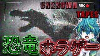 【Unknown Tapes】恐竜に襲われる🦖ジュラシックパークホラゲー