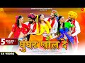 घूँघट खोल दे - Bhanwar Choudhary, Asha Prajapat | Rajasthani Desi Fagan Geet - Ghunghat Khol De