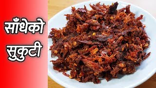 साँधेको सुकुटी | Sadeko Sukuti | Dried Meat | नेपालीमा