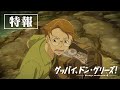 映画『グッバイ、ドン・グリーズ！』特報30秒
