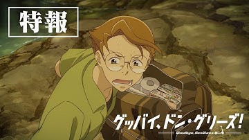 映画『グッバイ、ドン・グリーズ！』特報30秒