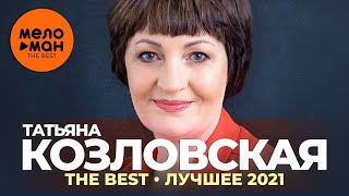Татьяна Козловская - The Best - Лучшее 2021