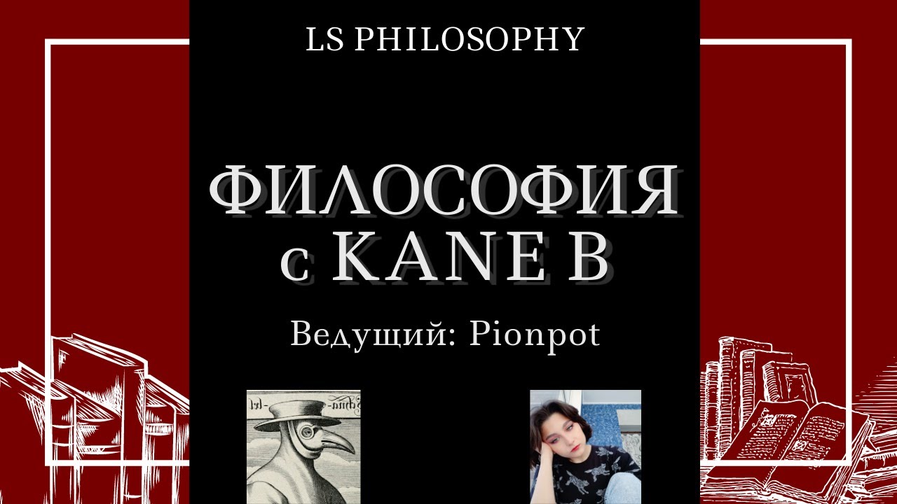 Philosophical stream with Kane B | Философский стрим с Кейн Б