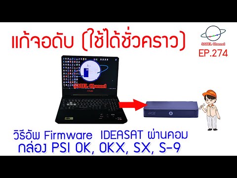 PSI OK, OKX, SX, S-9 เปลี่ยน Firmware เป็น IDEASAT Up load ผ่าน COM ใช้ได้ชั่วคราวนะ [EP. 274]