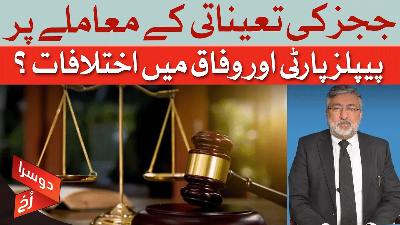 Judges Appointment Issue: Why PPP Is Against The Federal Govt?