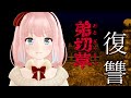 【弟切草】ホラーサウンドノベルの元祖！復讐の花を咲かせよう【神野たね】