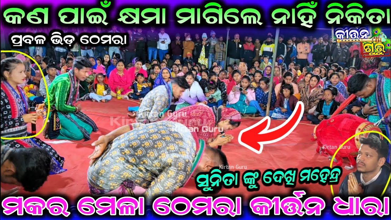 କଣ ପାଇଁ କ୍ଷମା ମାଗିଲେ ନାହିଁ ନିକିତା ମକର ମେଳା ଠେମରାକ୍ଷମା ମାଗି ନିଜ କୀର୍ତନ ଆରମ୍ଭHe guru ghena pranaam mor