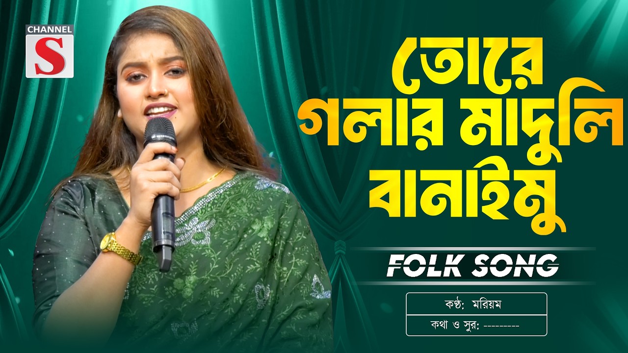 তোরে গলার মাদুলি বানাইমু | Tore Golar Maduli Banaimu | Moriom Islam | New Folk Song | Pagol Hasan