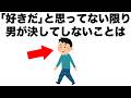 【恋愛まとめ108】｢好きだぁ!!｣と思っていない限り、男性が決してしないことがあります。