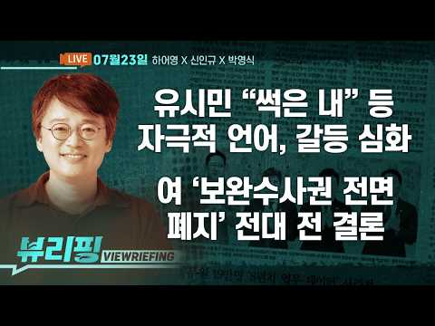 유시민 “썩은 내” 발언 일파만파/민주 전대 ‘신천지’ 난타전/여, 보완수사권 완전 폐지 가닥/오세훈 당선무효형 선고/대통령 근저당 매도 후폭풍(하어영,신인규,박영식)[뷰리핑]