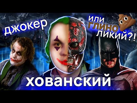 МС Хованский - Джокер