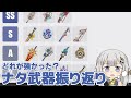 【原神】そろそろLuna Ⅰになるしナタ武器を振り返ろうのコーナー【5.0～5.8】