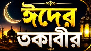 ২০২৬ এর মন জুড়ানো ঈদের তাকবীর 🌙 | Eid Takbeer 2026 | Allahu Akbar | Shamsul Haque | Nice Voice