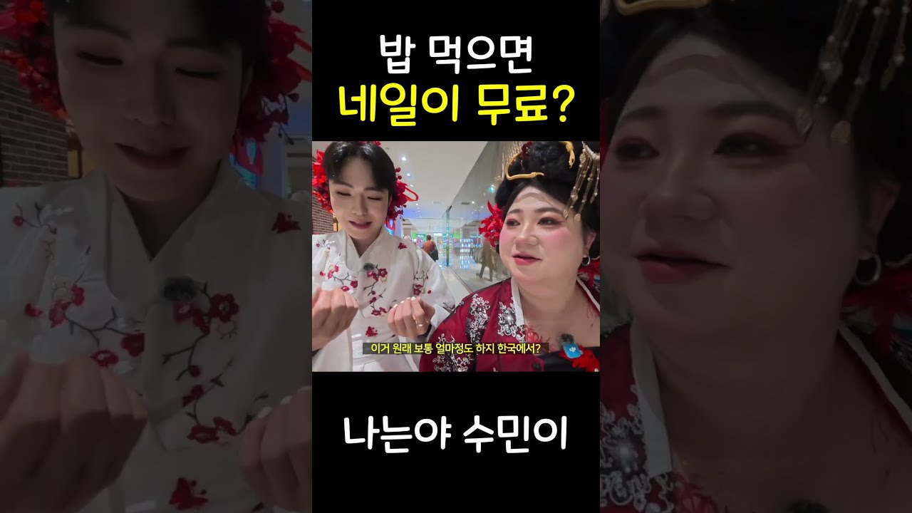 밥 먹으면 네일이 무료 ?