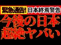 【緊急メッセージ⚠️】覚悟して下さい。日本がヤバイ。地震、災害、恐慌に備えて。