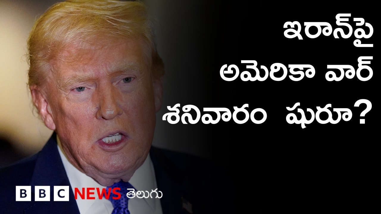 Iran-America War Tensions: శనివారం Trump యుద్ధానికి దిగుతారా? | BBC Prapancham with Digavalli Pavan
