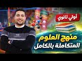 منهج العلوم المتكاملة أولى ثانوي الترم الثاني 2026 في فيديو واحد الشرح الكامل