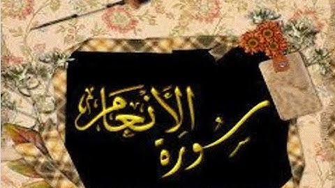قران كريم ، سورة الأنعام كاملة ، تلاوة الشيخ حسين الغرباوى ، ترتيل