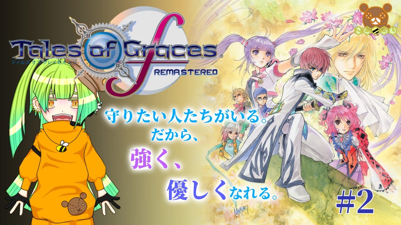 # 2【守る強さを知るRPG】テイルズオブグレイセスfやるます【熊羆のの】