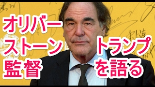 オリバー・ストーン監督　トランプ＆スノーデンを語る
