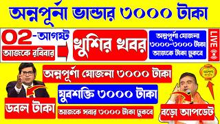 🔴 আজ বড় খবর! অন্নপূর্ণা ভান্ডার 3000 টাকা? যুবশক্তি 3000 টাকা, কৃষকবন্ধু 6000 টাকা, খুশির খবর screenshot 5