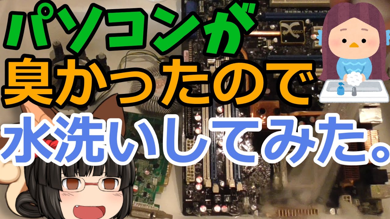 ジャンクPC】異臭を放つデスクトップPCを、分解して水洗いしてみた
