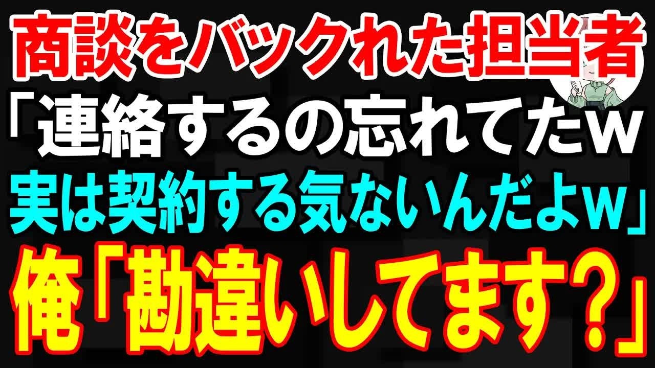 【スカッと】商談をバックれた担当者「連絡するの忘れてたw 実は契約する気ないんだよw」俺「何か勘違いしてませんか？」【朗読】【修羅場】