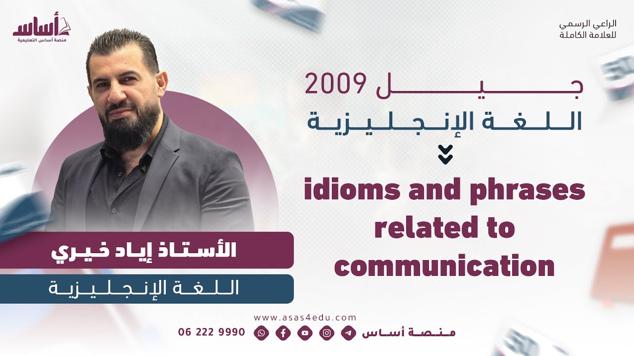 اللغة الانجليزية جيل  2009 II  idioms and phrases related to communication II أ.  اياد الخيري