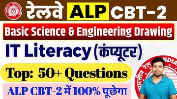 🔥RRB ALP CBT-2 || 50+ MCQ, IT Literacy ( कंप्यूटर ) Basic Science & Engineering Drawing || ✅ LIVE .