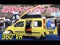 【360°VR】JAPAN キャンピングカーショー2018　魅力のキャンピングカーを紹介