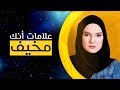   علامات تدل على أنك تخيف الآخرين بشخصيتك 