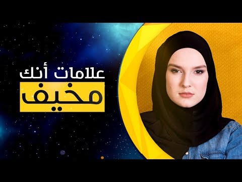 فيديو: كيف تعرف أنك تخيف؟