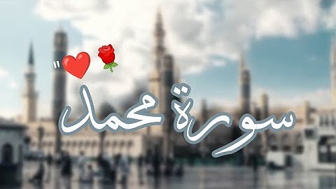 سورة محمد 🌹 بمقام النهاوند 🎧💙 القارئ طارق عطية