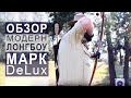 лук [Модерн лонгбоу] "Mark DeLux" Cтрельба из лука