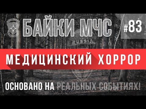 Видео: «Пантюшка» (Мистический Медицинский Хоррор) Байки МЧС #83