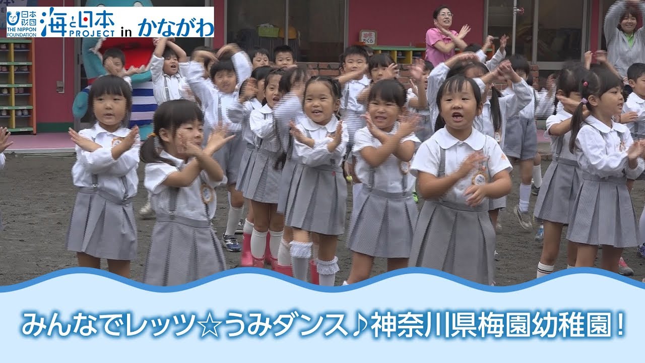 みんなで踊ろうレッツ うみダンス 神奈川県梅園幼稚園 日本財団 海と日本project In かながわ 18 Youtube
